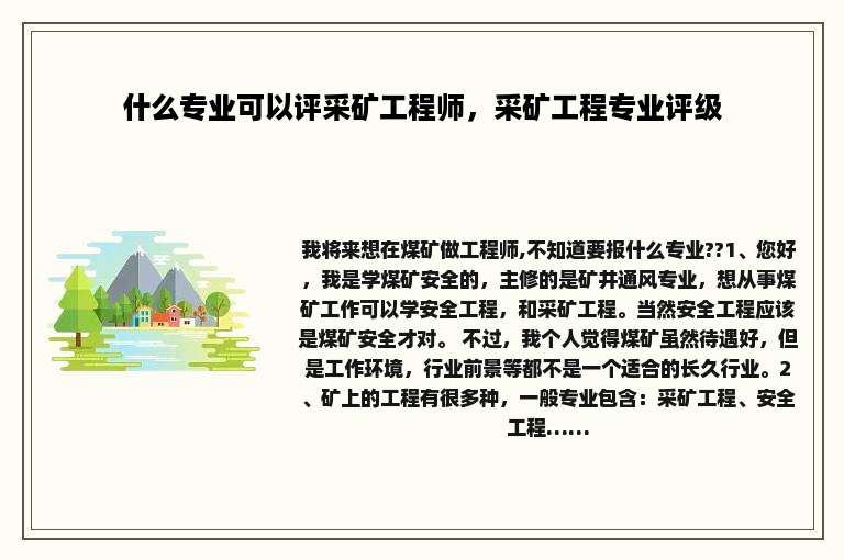 什么专业可以评采矿工程师，采矿工程专业评级