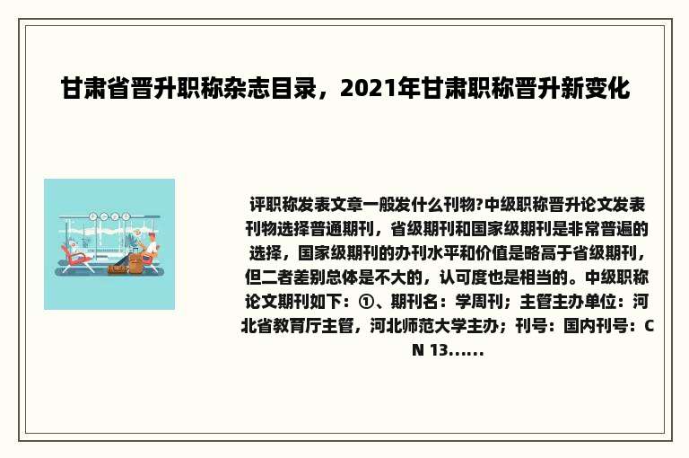 甘肃省晋升职称杂志目录，2021年甘肃职称晋升新变化