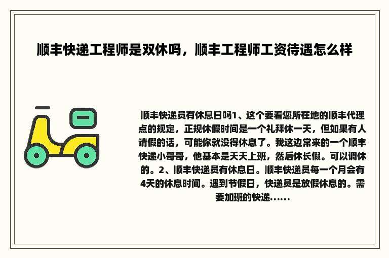顺丰快递工程师是双休吗，顺丰工程师工资待遇怎么样