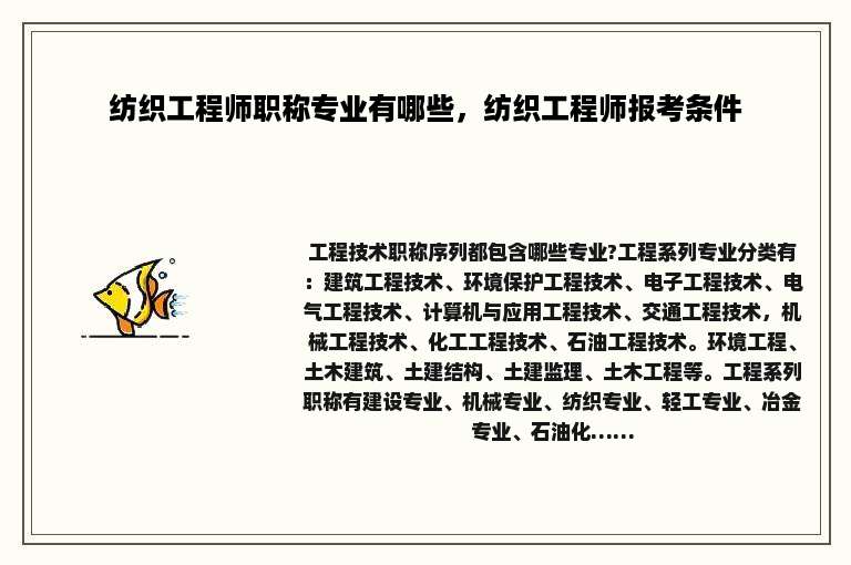 纺织工程师职称专业有哪些，纺织工程师报考条件