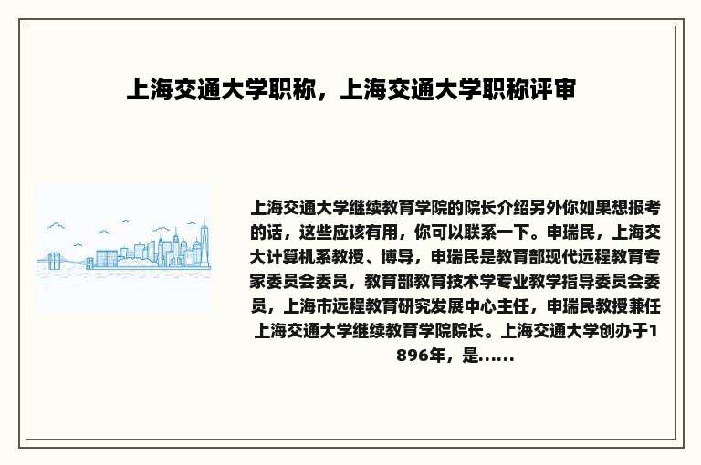 上海交通大学职称，上海交通大学职称评审