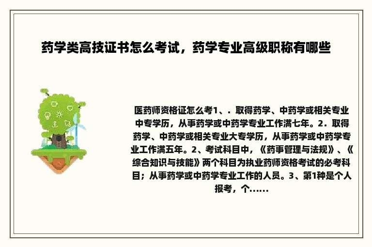 药学类高技证书怎么考试，药学专业高级职称有哪些