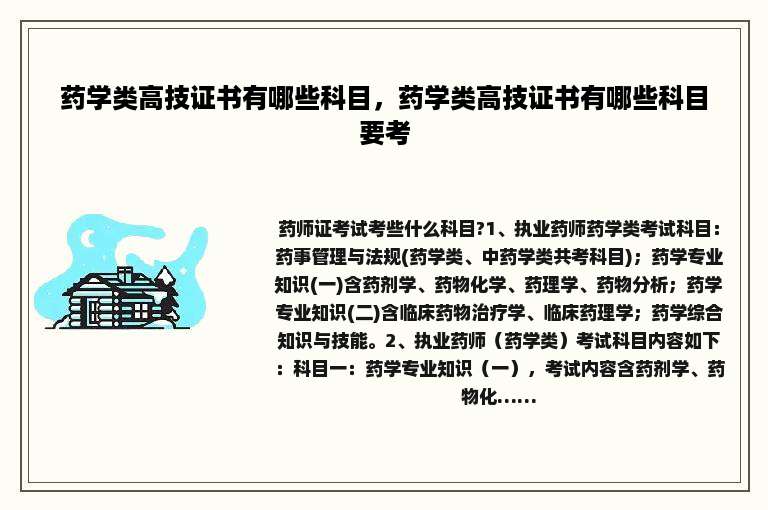 药学类高技证书有哪些科目，药学类高技证书有哪些科目要考