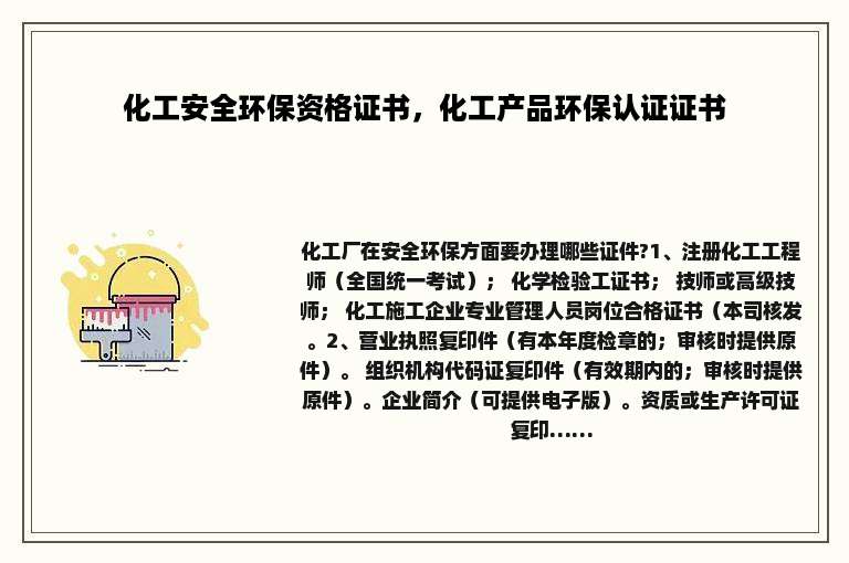 化工安全环保资格证书，化工产品环保认证证书