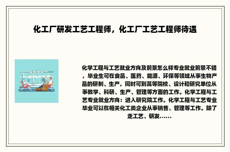 化工厂研发工艺工程师，化工厂工艺工程师待遇