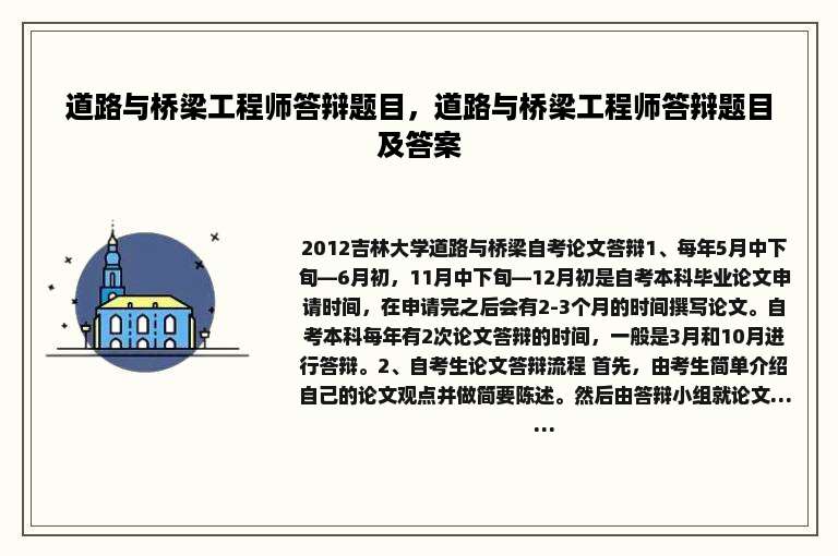 道路与桥梁工程师答辩题目，道路与桥梁工程师答辩题目及答案