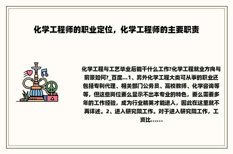 化学工程师的职业定位，化学工程师的主要职责