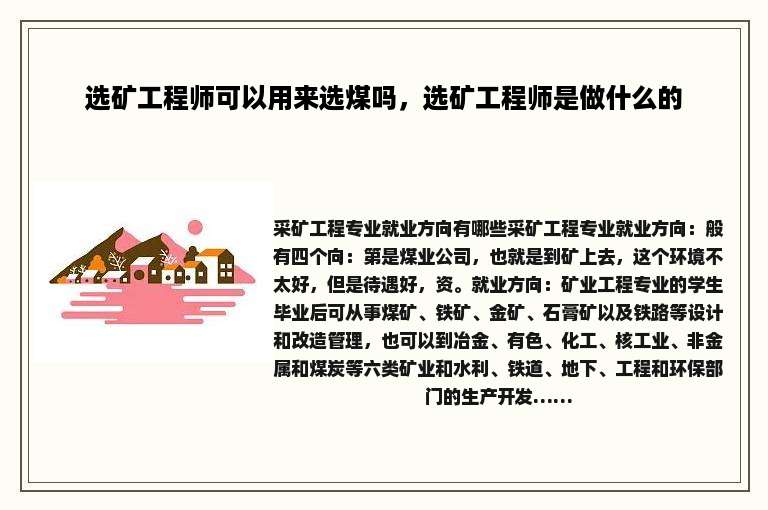选矿工程师可以用来选煤吗，选矿工程师是做什么的