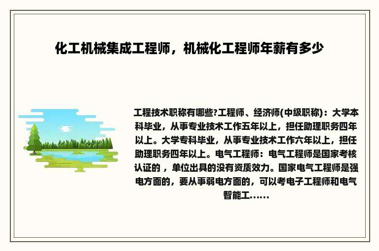 化工机械集成工程师，机械化工程师年薪有多少