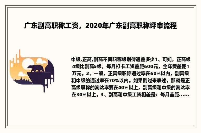 广东副高职称工资，2020年广东副高职称评审流程