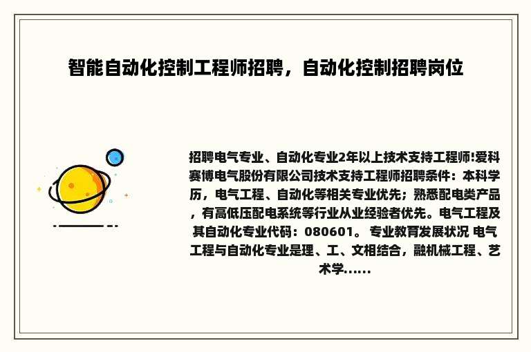 智能自动化控制工程师招聘，自动化控制招聘岗位