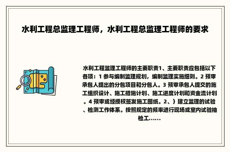 水利工程总监理工程师，水利工程总监理工程师的要求