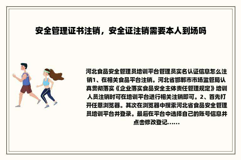 安全管理证书注销，安全证注销需要本人到场吗