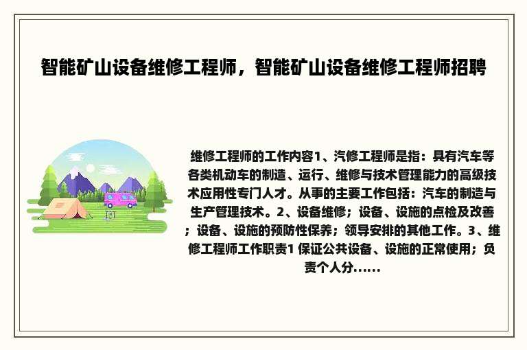 智能矿山设备维修工程师，智能矿山设备维修工程师招聘