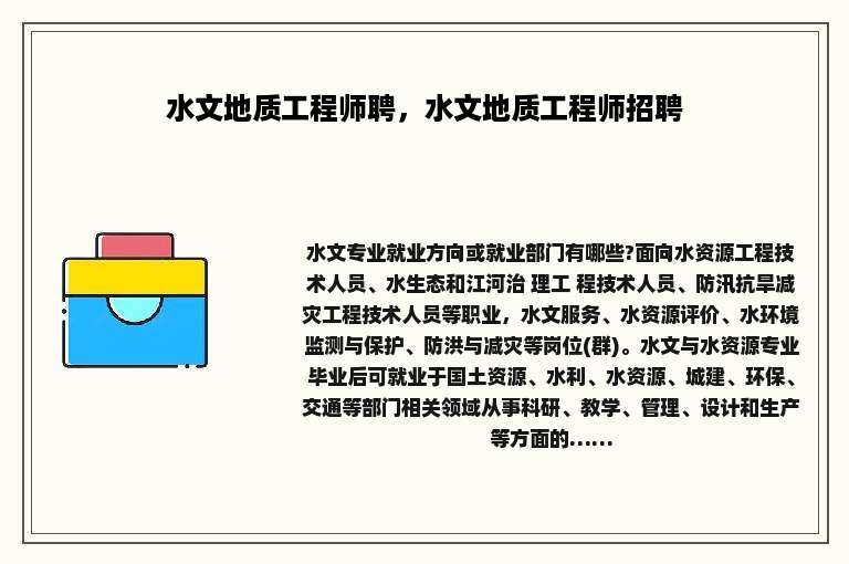 水文地质工程师聘，水文地质工程师招聘