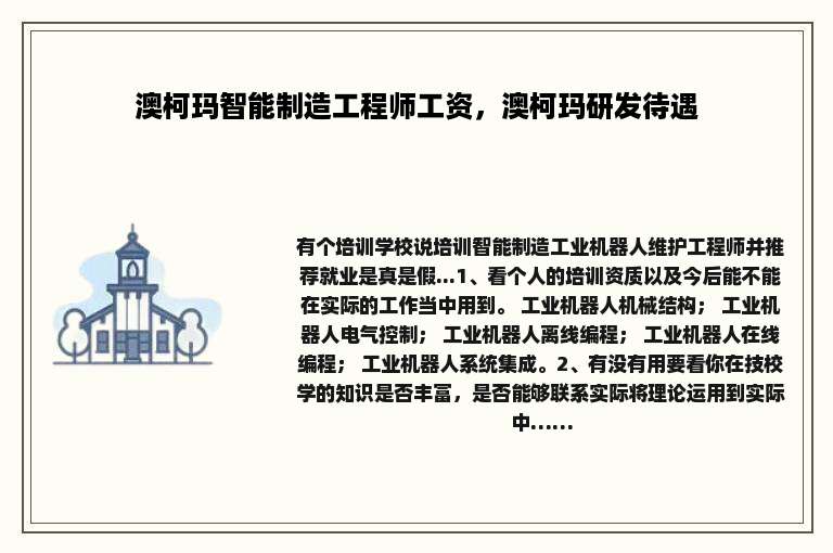 澳柯玛智能制造工程师工资，澳柯玛研发待遇