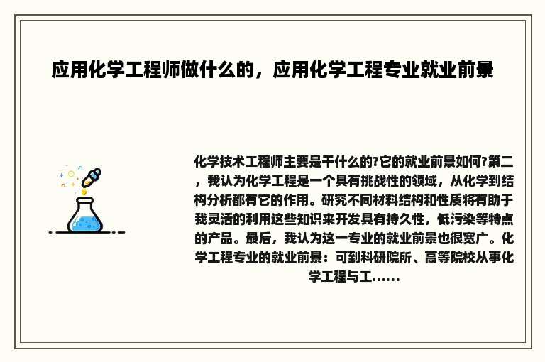 应用化学工程师做什么的，应用化学工程专业就业前景