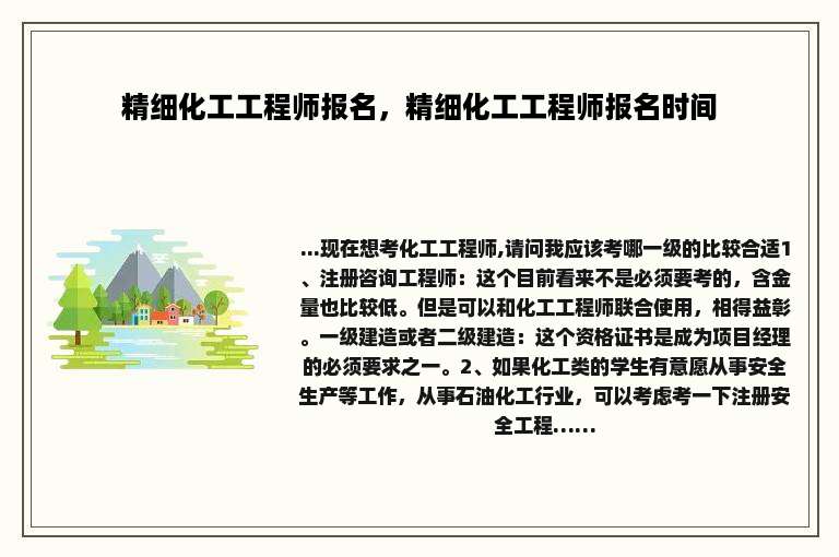 精细化工工程师报名，精细化工工程师报名时间