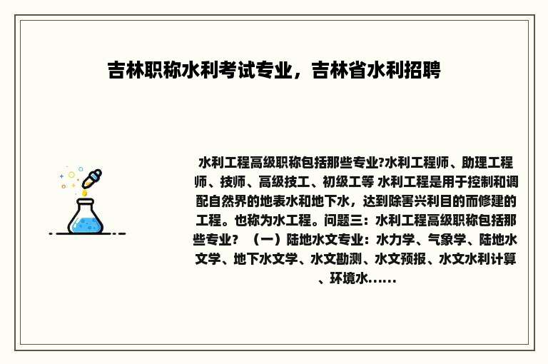 吉林职称水利考试专业，吉林省水利招聘