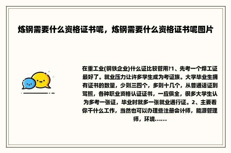炼钢需要什么资格证书呢，炼钢需要什么资格证书呢图片