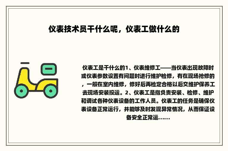 仪表技术员干什么呢，仪表工做什么的