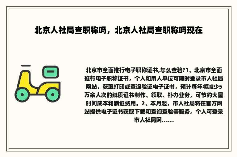 北京人社局查职称吗，北京人社局查职称吗现在