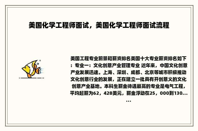 美国化学工程师面试，美国化学工程师面试流程