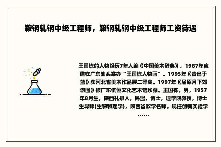 鞍钢轧钢中级工程师，鞍钢轧钢中级工程师工资待遇