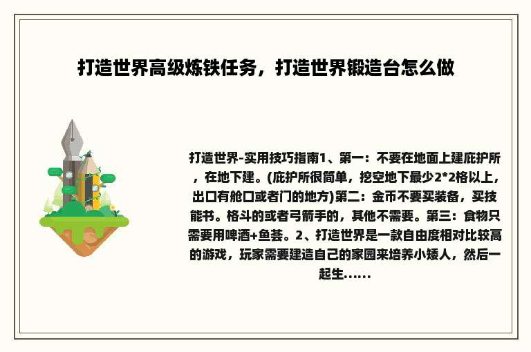 打造世界高级炼铁任务，打造世界锻造台怎么做