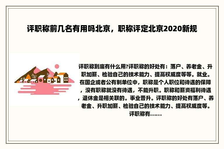 评职称前几名有用吗北京，职称评定北京2020新规