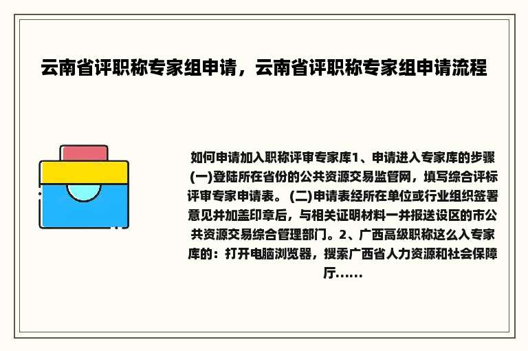 云南省评职称专家组申请，云南省评职称专家组申请流程
