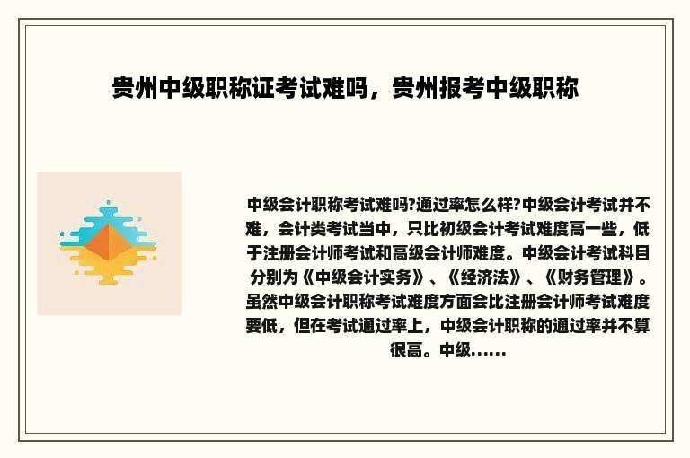 贵州中级职称证考试难吗，贵州报考中级职称