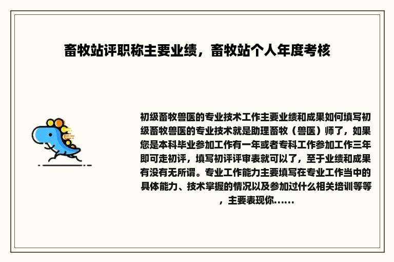 畜牧站评职称主要业绩，畜牧站个人年度考核