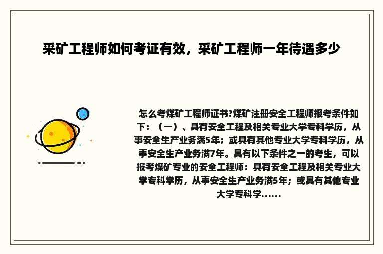 采矿工程师如何考证有效，采矿工程师一年待遇多少