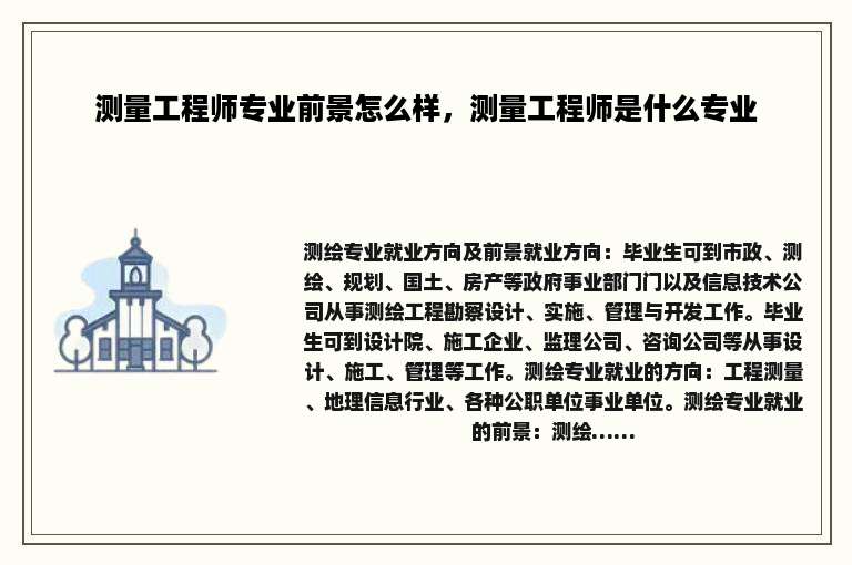 测量工程师专业前景怎么样，测量工程师是什么专业