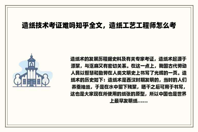 造纸技术考证难吗知乎全文，造纸工艺工程师怎么考