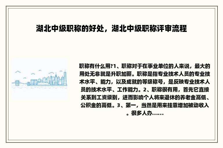 湖北中级职称的好处，湖北中级职称评审流程