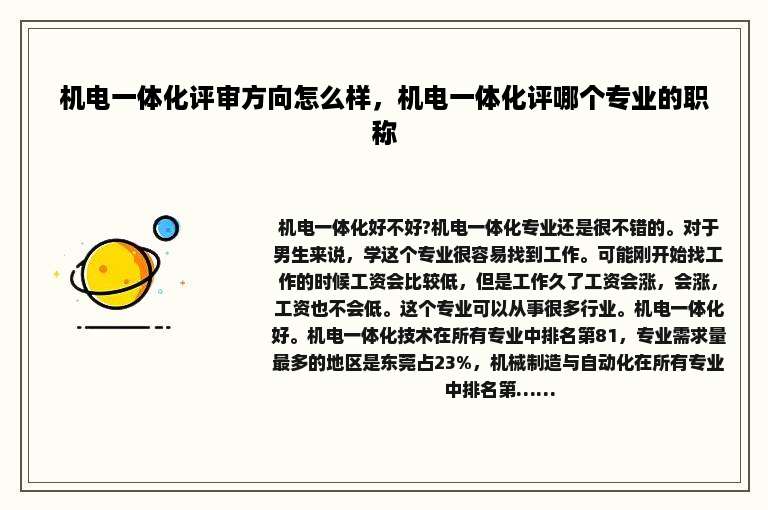 机电一体化评审方向怎么样，机电一体化评哪个专业的职称