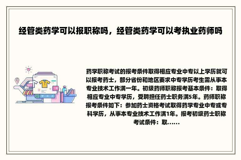 经管类药学可以报职称吗，经管类药学可以考执业药师吗