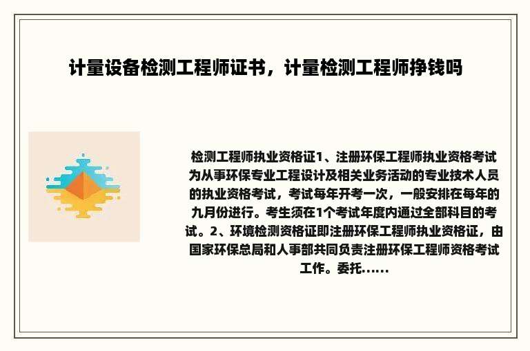 计量设备检测工程师证书，计量检测工程师挣钱吗