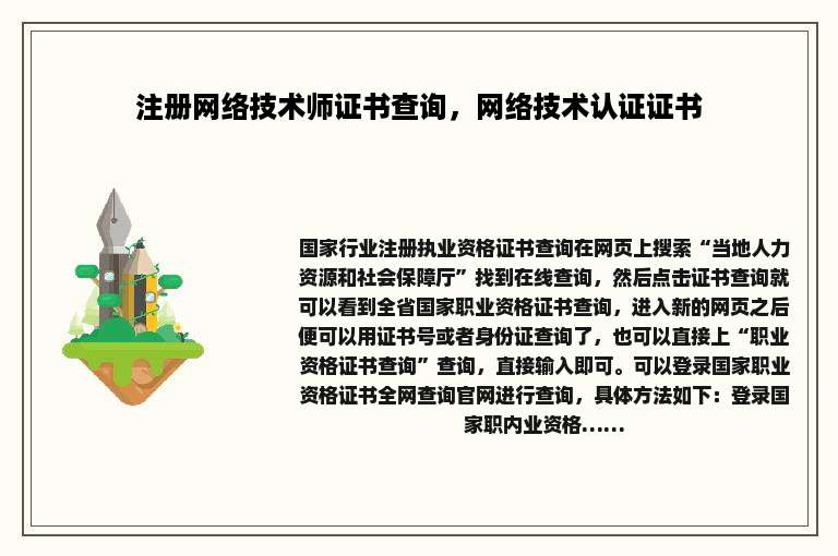 注册网络技术师证书查询，网络技术认证证书