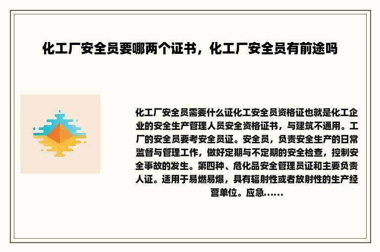 化工厂安全员要哪两个证书，化工厂安全员有前途吗