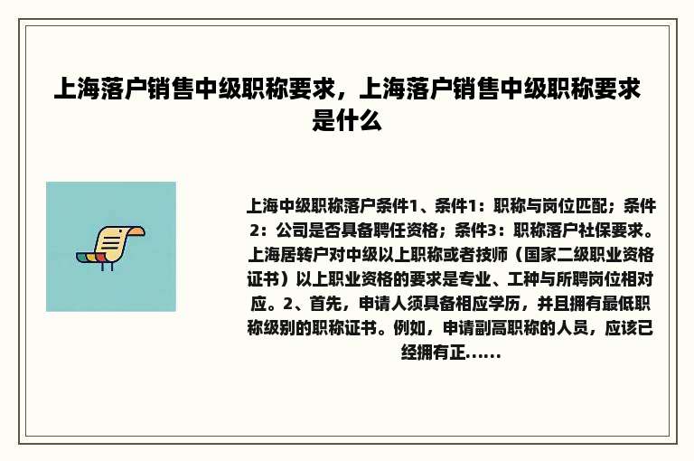上海落户销售中级职称要求，上海落户销售中级职称要求是什么