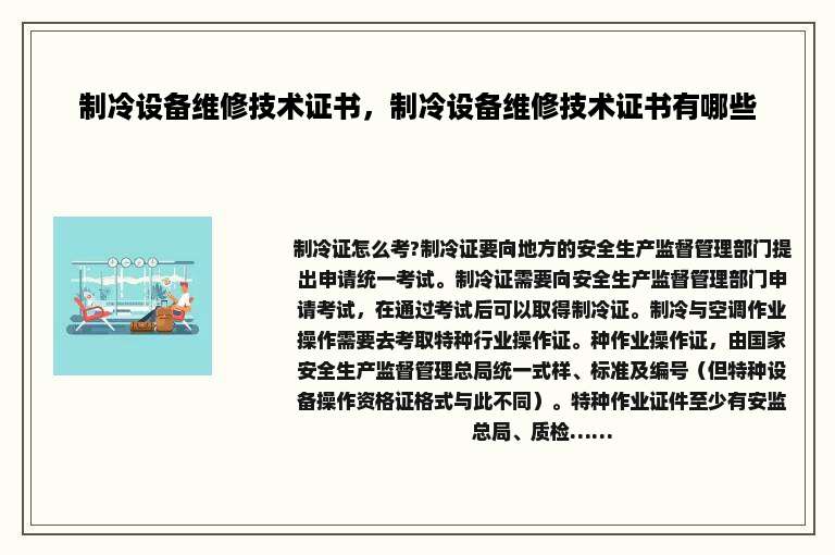制冷设备维修技术证书，制冷设备维修技术证书有哪些