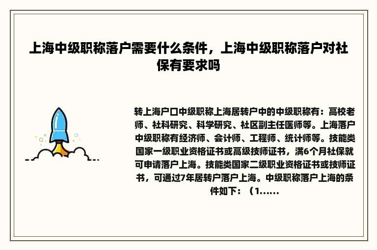 上海中级职称落户需要什么条件，上海中级职称落户对社保有要求吗