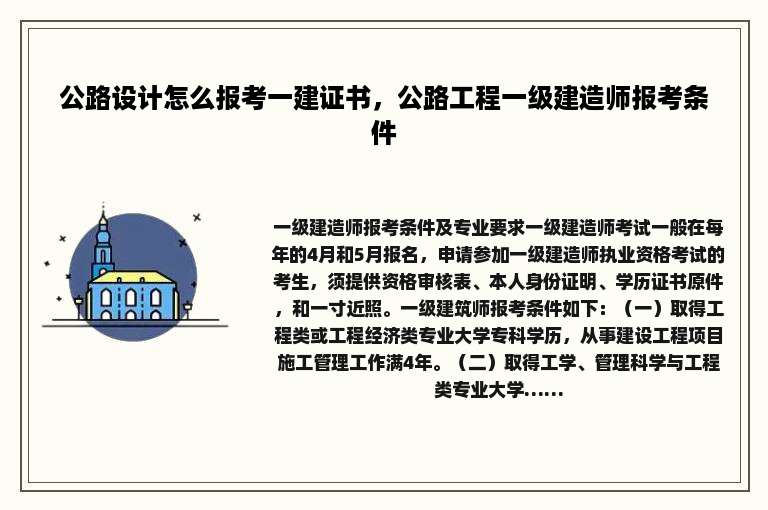 公路设计怎么报考一建证书，公路工程一级建造师报考条件