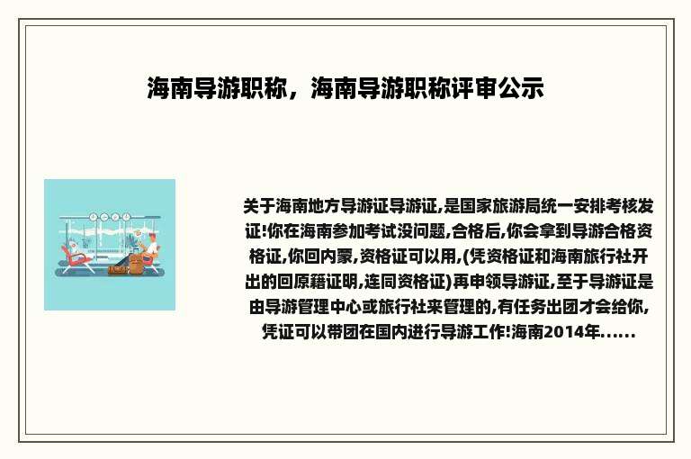 海南导游职称，海南导游职称评审公示
