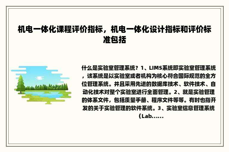 机电一体化课程评价指标，机电一体化设计指标和评价标准包括
