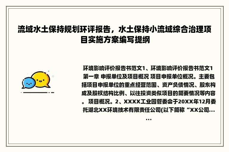 流域水土保持规划环评报告，水土保持小流域综合治理项目实施方案编写提纲