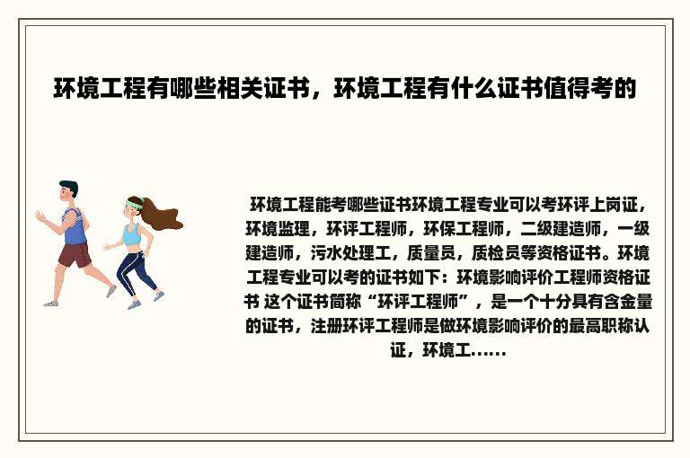 环境工程有哪些相关证书，环境工程有什么证书值得考的